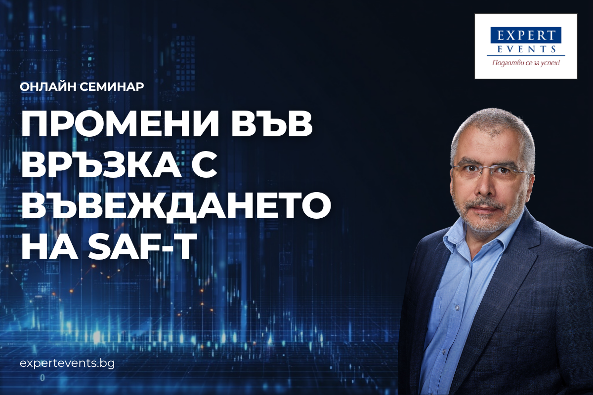  Онлайн обучение: „SAF-T - ПОСЛЕДНИ ИЗМЕНЕНИЯ, ЗАДЪЛЖЕНИЯ И ТЕХНИЧЕСКА ДОКУМЕНТАЦИЯ“